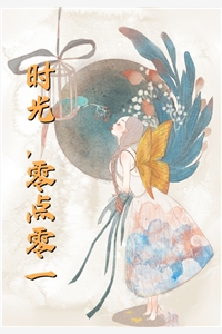 春风言相守，落花言别离C400结局+番外