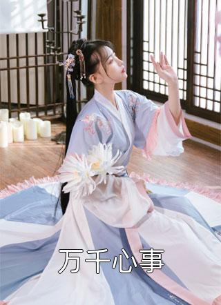 我命薄你福厚，天生是一对白起善沈晚晚全文