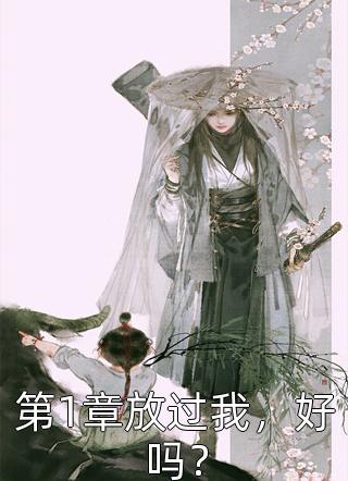 系统抽风，美女舍友成道侣结局+番外